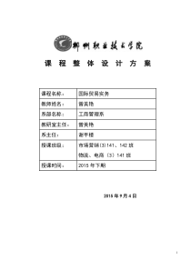 《国际贸易实务》2015年下期课程整体设计方案1