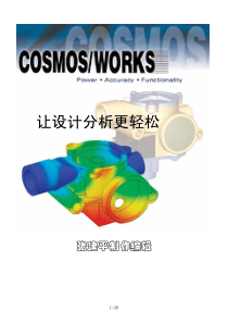 CosmosWorks有限元分析