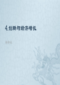 创新与经济增长