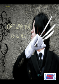 COSPLAY面面谈