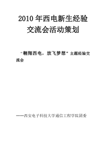 XXXX年西电新生经验交流会活动策划