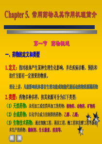 常用药物及其作用机理简介