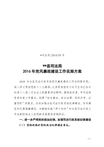 司法局2016年党风廉政建设工作实施方案
