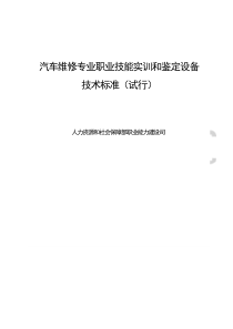 汽车维修专业职业技能实训和鉴定设备技术标准[试行]