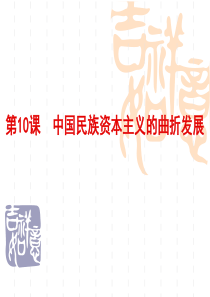 第10课 中国民族资本主义的曲折发展复习课件