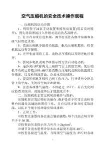 空气压缩机的安全技术操作规程