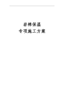 岩棉保温专项施工方案