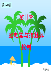 继电器与接触器控制的常用电路图