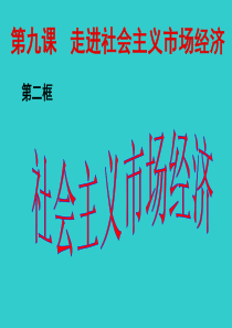9.2社会主义市场经济(公开课)