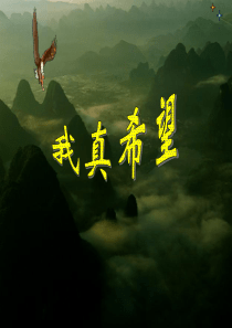 《我真希望》课件(语文S版二年级语文上册课件)