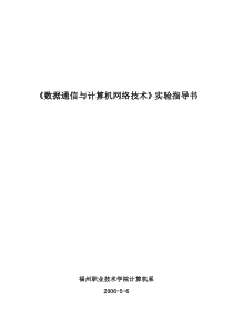 《数据通信与计算机网络技术》实验指导书