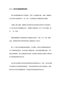 笔记本电脑的整机结构和工作原理