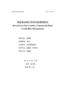 我国商业银行信用风险管理研究