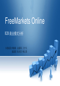 FreeMarkets案例分析 (B2B)