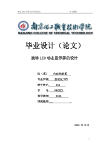 自动化类旋转led动态显示屏毕业设计1