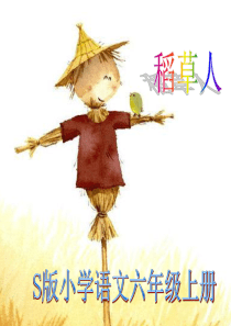 稻草人