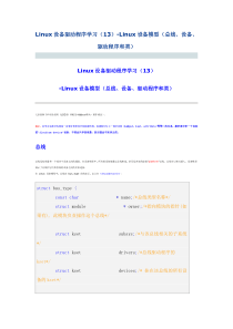 Linux设备驱动程序学习(13)-Linux设备模型(总线、设备、驱动程序和类)