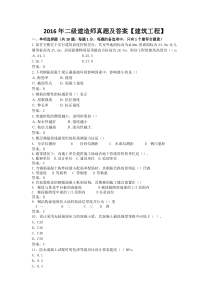 2016年二级建造师真题及答案-建筑工程
