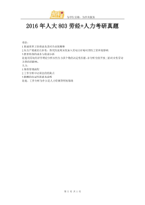 2016年人大803劳经+人力考研真题