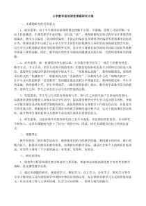 99小学数学高效课堂课题研究方案定稿