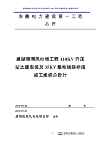 99巢湖观湖风电场升压站土建安装及35KV集电线路标段施工组织总设计