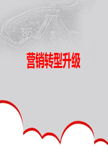 陈春花-营销转型升级