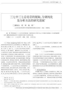 三七中三七总皂苷的提取、分离纯化及分析方法的研究进展 (1)