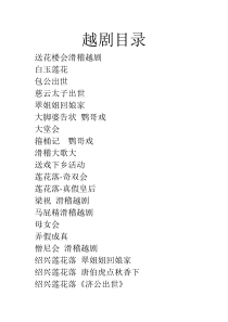 越剧目录