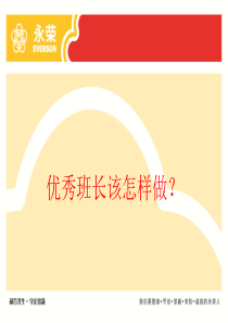 优秀班长该怎么做培训课件PPT(共-42张)