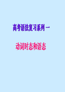 -动词时态和语态复习)