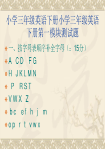 外研社三年级起点三年级下册M1测试