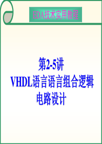 第2-5讲 VHDL语言结合逻辑电路设计