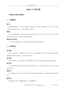 EMIS50产品介绍