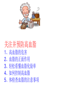 关注并预防高血脂