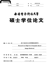 基于高层语义的图像检索研究-----西安电子科技大学