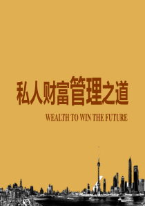 财富管理产说会