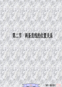 两直线的位置关系