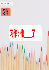 【部编版】《习作他--了》PPT课件五年级下册第4单元