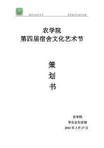 XXXX年宿舍文化艺术节活动策划