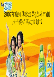 XXXX年康师傅冰红茶(吉林市)国庆节促销活动策划书