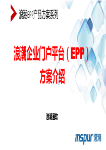 EPP20产品方案——售前