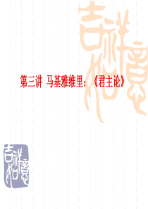 第三讲-马基雅维里：《君主论》