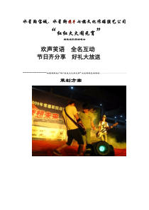 XXXX年水星楼商业广场轰轰火火闹元宵大型现场互动活动策划方