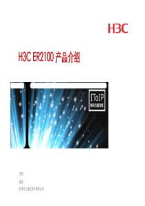 ER2100产品培训