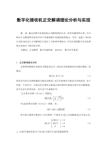 数字化接收机正交解调理论分析与实现