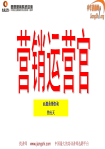 营销运营官(井应天 )中华讲师网