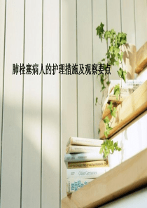 肺栓塞病人的护理措施及观察要点