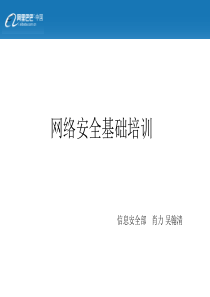 25网络安全基础PPT