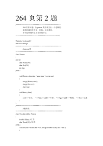 264页第1题,从person类中派生出一个老师类新增的属性有专业、职称、主讲课程并为这些属性定义相