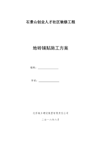 地砖铺贴施工方案
